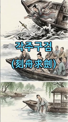 001. 각주구검 : 변화를 모르는 융통성 없는 어리석음. #사자성어 #고사성어 #오디오북