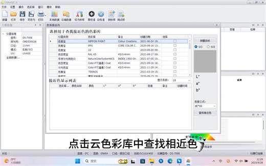 如何在电子色卡中查找相近色（Color Expert软件-颜色检测）
