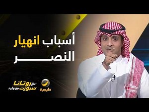 ماهي أسباب انهيار النصر أمام العين في نخبة آسيا؟