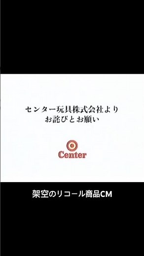 架空の人形のリコール商品 #お詫び #CM #80年代 #90年代
