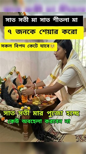 সাত সতী মা ভীষণ জাগ্রত ❤️ #indianculture #facts #reelsindia #shortsvideo #shorts #short #fact