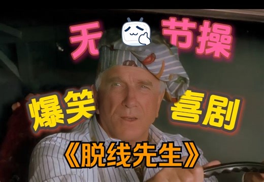 爆笑无厘头喜剧电影《脱线先生Mr.magoo》，白头神探变成近视2000度，闹出一系列啼笑皆非的故事！不笑你踹我！