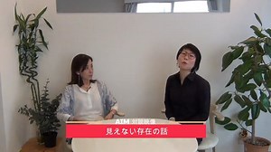 見えないひとが来て現実が変わった！