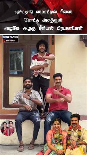 💖 அழகே அழகு சீரியல் ஷூட்டிங் ஸ்பாட் அட்ராசிட்டி 💖#trending #wedding #shortsfeed #shorts #marriage