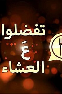 Come Dine with Me - Arabic (2025) - TV Show