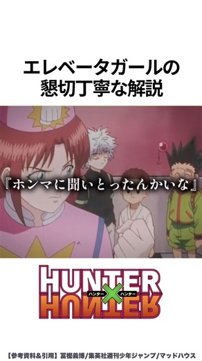 【HUNTER×HUNTER】エレベーターガールの懇切丁寧な解説 #ハンターハンター #hunterxhunter #アニメ #雑学