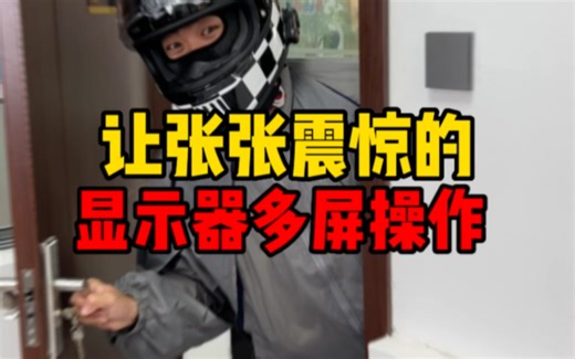 （电脑小技巧）多屏操作教程一台主机扩展多个显示器