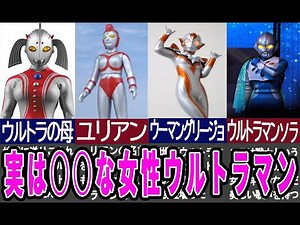 実は超○○だった女性ウルトラマン４選！！【ゆっくり解説】