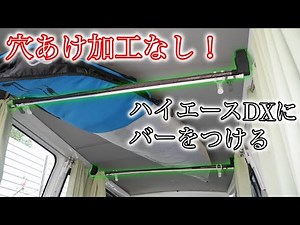 穴無しDXグレードに穴あけ無しでバーを付ける方法【ハイエースDIY】