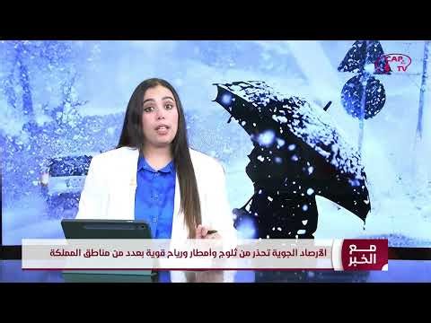 المديرية العامة للأرصاد الجوية تحذر من ثلوج وأمطار ورياح قوية بعدد من مناطق المملكة