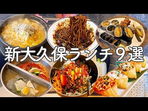 【必見】後悔しない新大久保の厳選したランチ9選ご紹介 【韓国料理】