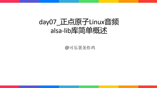 day07_正点原子Linux音频alsa-lib库简单概述