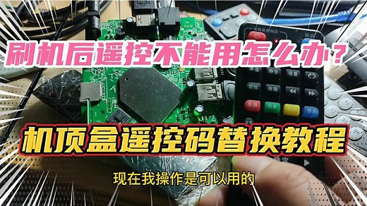 机顶盒刷机后自带遥控器不能使用怎么办？手把手教你替换遥控码