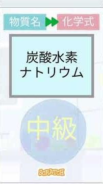 【スクラッチ】見るだけで覚える化学式 中学理科【一問一答】中級 化学式→物質名 その136 #shorts #スクラッチ #中学理科 #一問一答 #化学式 #脳トレ #クイズ
