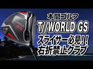 A powerful ally for golfers struggling with slicing! Honma Golf's "T//WORLD GS Driver"