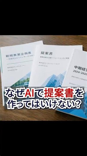 Why You Shouldn't Use AI to Create Proposals #shorts #business #AI #sales