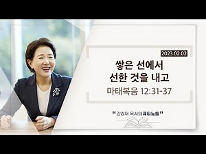 [큐티노트] 2023-02-02(목)｜마태복음 12:31-37｜쌓은 선에서 선한 것을 내고｜김양재 목사