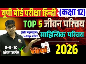 Class 12 Important Jivan Parichay 2026, यही आएंगे 100% पक्का Hindi साहित्यिक परिचय, फरवरी Board 2026