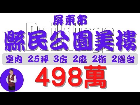 【已下架】#屏東市-縣民公園3房美樓【住宅情報】#大樓 498萬 3房 2廳 2衛 2陽台【房屋特徴】總建坪33.1 室內25.3 地坪X #房地產 #買賣 #realty #sale #ハウス
