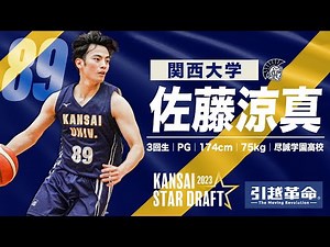【KSD2023】佐藤涼真［関西大学│3回生│No.89│尽誠学園］～引越革命Presents～