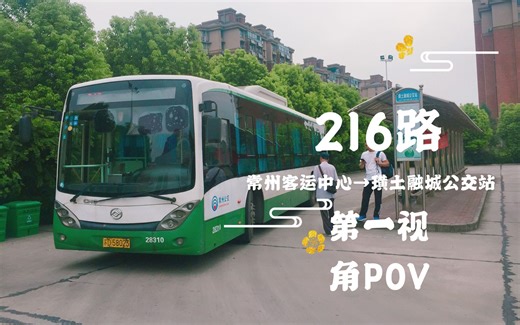常州最长跨市公交线！【常州公交】216路 常州客运中心→璜土融城公交站 第一视角POV