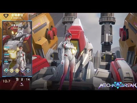 【Mecha BREAK解限機】阿爾法/MVP/布朗角天文台/9/2/14