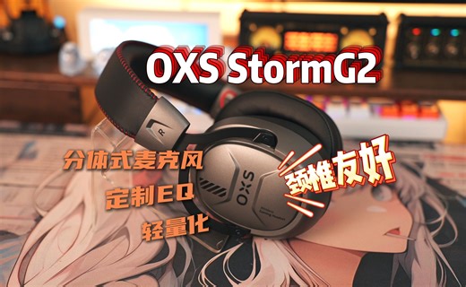OXS StormG2丨分体麦+定制EQ 电竞音质两把抓 超大耳罩舒适感上傲希这波赢麻了