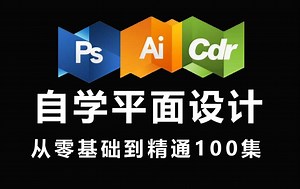 【PS/AI/CDR教程】平面设计师|视觉传达设计（100集全）三大软件视频教程，0基础带你入门！