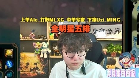 【MLXG】上单Ale 打野MLXG 中单兮夜 下路Uzi MING全明星五排_哔哩哔哩bilibili_英雄联盟
