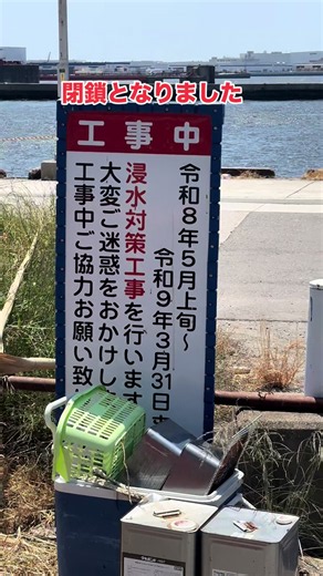 南港閉鎖でチヌ釣りおあずけ