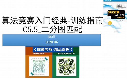 算法竞赛入门经典训练指南+陈锋+ch5.5_二分图的匹配