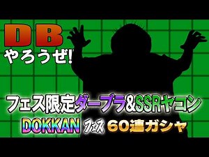 [R Fujimoto] Let's play DB!! Part 221: I'll get the festival-limited Dabura & SSR Yakon! The magi...