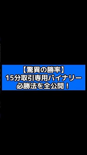 【驚異の勝率】15分取引専用バイナリー必勝法を全公開！#バイナリー#バイナリーオプション#fx