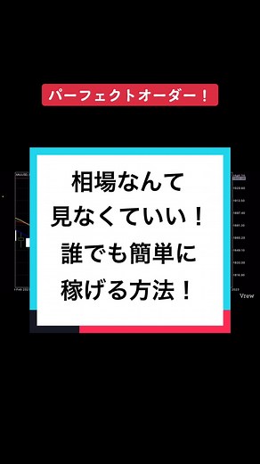 移動平均線のパーフェクトオーダーが最強すぎる！#FX初心者 #FXトレーダー