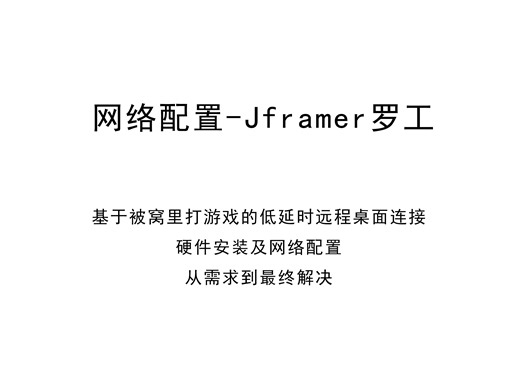 网络配置 - 有线远程桌面连接的硬件安装及网络配置