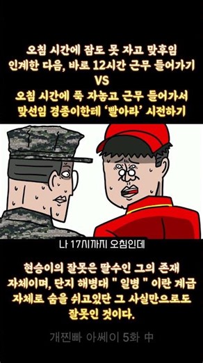오침 시간에 잠도 못 자고 맞후임인계한 다음, 바로 12시간 근무 들어가기 VS 오침 시간에 푹 자놓고 근무 들어가서맞선임 경종이한테 ‘빨아라’ 시전하기 (개찐빠 아쎄이 5화 中)