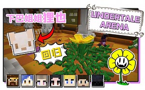 籽岷 我的世界1.14多人小游戏 UNDERTALE竞技场