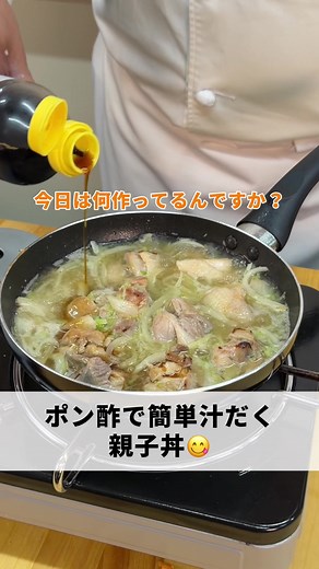 レシピはこちらから🍳 ポン酢親子丼 ーーーーーーーーーーーー 【材料】 ⭐️ 鶏もも肉 1枚 ⭐️ 玉葱 1/2 ⭐️ 長ねぎみじん切り 大2 ⭐️ 生姜みじん切り 小1 ⭐️ 和風だし ⭐️ ポン酢 ⭐️ 卵 2個 ⭐️ 万能ネギ 適量 【作り方】 ① カットした鶏もも肉をフライパンで焼く ② 玉葱を①と炒め、長ねぎ、生姜のみじん切りを加える ③ 和風だしも加え、ポン酢で味をつける ④ 溶き卵を入れ、煮つめる ⑤ ご飯の上にのせ、万能ネギをかける 調理師学校で先生を29年していました👨‍🍳 おうちで作れるおいしいレシピをたくさん紹介しています！ #ポン酢親子丼 #親子丼 #アレンジレシピ #レシピ