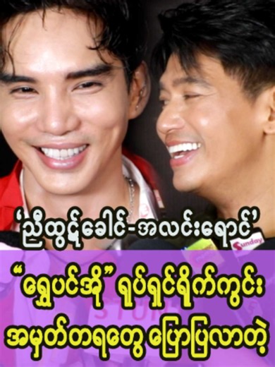 "ရွှေပင်အို" ရုပ်ရှင် ရိုက်ကွင်း အမှတ်တရတွေပြောပြလာတဲ့ >>ညီထွဋ်ခေါင်-အ...