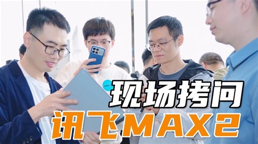 科大讯飞MAX2发布会现场拷问：凭啥卖这么贵？