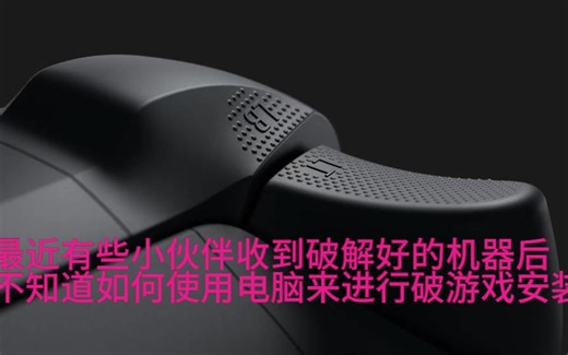 2023年3月破解版SWITCH大气层系统电脑安装游戏教程