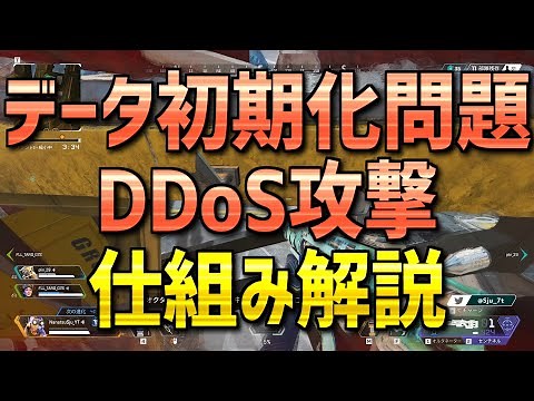 【解説】『DDoS攻撃』の仕組みを解説してみた｜Apex Legends エーペックスレジェンズ