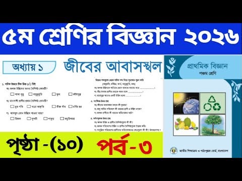 ৫ম শ্রেণি বিজ্ঞান অধ্যায় ১ পৃষ্ঠা ১০ | Class 5 science chapter 1 page 10 | class 5 biggan 2026