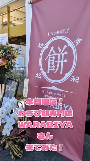 【餅を飲む？！】わらび餅専門店「WARABIYA」さん新店舗開店！飲むわらび餅って一体どんなの？！ #スイーツ #わらび餅 #ドリンク