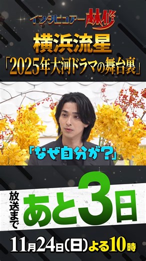 日曜日の初耳学【公式】 on Instagram: "🚩放送まであと3⃣日 2025年 大河ドラマ べらぼう〜蔦重栄華乃夢噺〜 の舞台裏 ／ 11月24日(日) よる10時～ #日曜日の初耳学 ゲストは #横浜流星 さん‼ ＼ お楽しみに😊 #林修 #大政絢 #大家志津香 #澤部佑 #中島健人 #西田尚美 #福田麻貴"