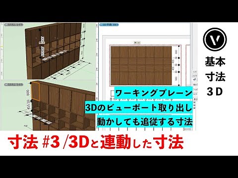 [寸法] #3 3D寸法 （Vectorworks / ベクターワークス）