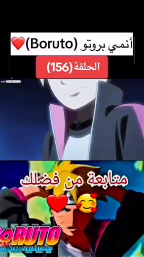 تابعو صفحا لي فل بايو الحلقه (156)❤#انمي_اوتاكو #ناروتو #ساسكي #boruto #boruto #boruto #boruto #boruto #boruto #boruto #boruto #boruto #boruto #boruto #fypシ゚
