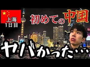 【上海旅行】初日からパニック多発…中国は想像以上でした。