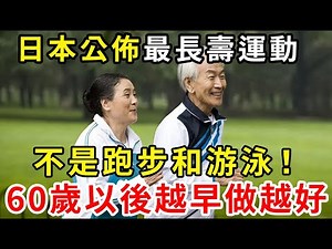 這種運動簡單到一學就會，卻是日本公認最長壽的方法，還能降低癌症、心臟病、腫瘤風險，醫生建議60歲以後都要做！