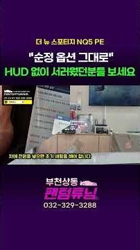 "네비 보다가 아찔했던 순간, 이제 끝냅니다" 스포티지 NQ5 헤드업디스플레이 HUD 시공 후기